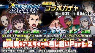 逆転裁判×ドラゴンポーカー 期間限定コラボガチャ前哨戦+アズライール蒸し狙いPart.2