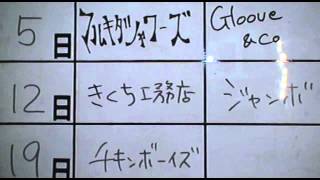 ライブハウス百萬馬力　次回予告 9/12