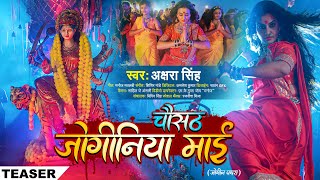 #Teaser | #अक्षरा_सिंह | चौसठ जोगीनिया माई | #Akshara_Singh | Chausth Joginiya Maai | Bhakti Song