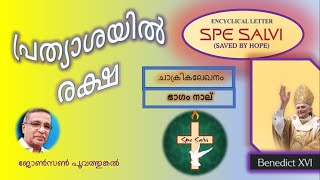 പ്രത്യാശയിൽ രക്ഷ- PART 4-(SPE SALVI)-ചാക്രികലേഖനം-മാർ ബെനഡിക്ട് പതിനാറാമൻ പാപ്പാ-2007 നവംബർ  30