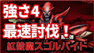 【ドラクエ10】スコルパイド強さ4リベンジ！5日目 本当に倒します！