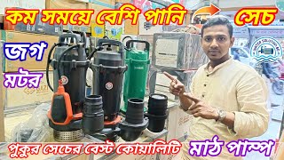 কম সময়ে বেশি পানি সেচ করার*ব্রান্ডের মাঠ পাম্প/ Best Quality Mud Pump In Bangladesh/ Water Pump