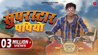 Superstar Papiya - Filmi Papiyo Comedy | Pankaj Sharma | आगया पपिया सुपरस्टार | Surana Film Studio