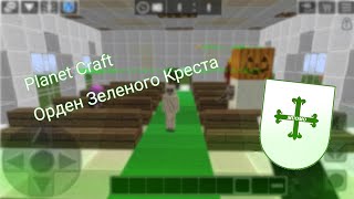 Planet Craft формирование Ордена Зелёного Креста