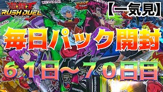 【遊戯王ラッシュデュエル】一気見！毎日パック開封！！６１目〜７０日目をまとめました✨