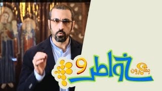 خواطر 9 | الحلقة 3 - ولا تفرقوا