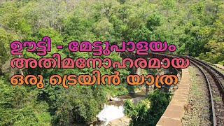 ഊട്ടി To മേട്ടുപാളയം തീർച്ചയായും കണ്ടിരിക്കേണ്ട അതിമനോഹരമായ ഒരു ട്രെയിൻ യാത്ര