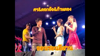 ออนซอนอีสาน-ศร สินชัย\u0026ดอกอ้อ ทุ่งทอง\u0026ก้านตองทุ่งเงิน