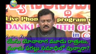 ప్రశ్న: యేసు సమాధిలో యోనాలాగా మూడు రోజులు వున్నాడా?? ఖచ్చితమైన జవాబు తెలుసుకోండి!