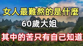 五六十歲女人最難熬的是什麼？60歲大姐：其中的苦只有自己知道