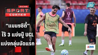 “แมนฯซิตี้” ไร้ 3 แข่งบู๊ UCL แบ่งกลุ่มนัดแรก | SPORT CORNER LIVE | 19 ก.ย. 66