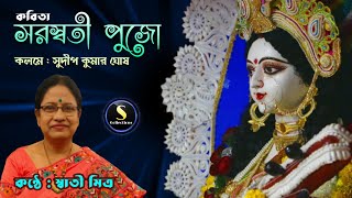 সরস্বতী পুজো | বাংলা কবিতা | কলমে : সুদীপ কুমার ঘোষ। কন্ঠে : স্বাতী মিত্র | Sarswati Pujo Kobita