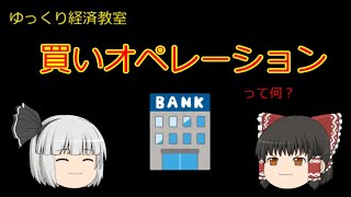 買いオペレーション【魔理沙と霊夢のゆっくり経済教室】って何／資金供給オペレーション／貨幣供給オペレーション