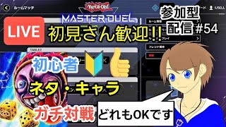 【＃遊戯王マスターデュエル】初心者の人からガチ対戦したい人も遊べるルームマッチ！ネタ・キャラデッキも見て笑って楽しむ対戦交流会＃54【＃初見歓迎/＃視聴者参加型/＃初心者歓迎】