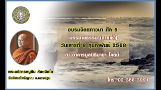 จิตตภาวนา ศีล 5 พระอธิการหนูสิน สนฺตจิตฺโต วัดพิศาลโพธิญาณ จ.นครปฐม 8/2/2568 7.00 น.