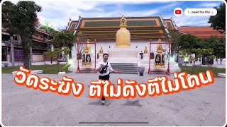 ว่างไปมู EP.19 วัดระฆัง โฆสิตารามวรมหาวิหาร ตีให้ดังมูให้ปัง