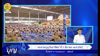 620303 งานบุญวันอาทิตย์ต้นเดือน เส้นทางบุญ  ทบทวนบุญ