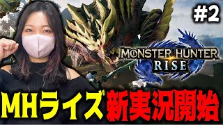 【2日目】モンスターハンターライズ初めからやるぞぉおおお【MHRISE/PC版】