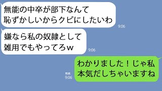 【LINE】私がコネ入社だと知らず中卒の私を見下すDQN上司「低学歴が役立たずだとすぐクビできるよｗ」→どちらが役立たずか実力で教えてあげると…ｗ