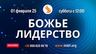 Прямой эфир. Божье лидерство 01.02.25 Молитва Церковь онлайн Благословение Отца Киев