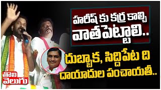 హరీష్ కు కర్ర కాల్చి వాత పెట్టాలి..దుబ్బాక సిద్దిపేట ది దాయాదుల పంచాయతీ | Revanth Reddy In Dubbaka