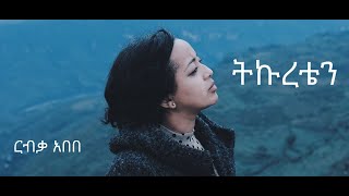 ትኩረቴን - አዲስ መዝሙር በ ርብቃ አበበ | Tekureten New Amharic Gospel Song by Ribka Abebe