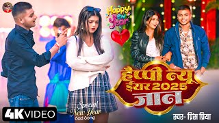 #Video - Prince Priya New Year Song | हैप्पी न्यू ईयर 2025 जान | Happy New Year 2025 Jaan