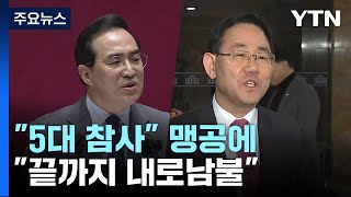 "尹 정부 5대 참사" 공세에 "내로남불" 맞불 / YTN