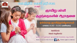 சிறுவர் ஆராதனை | Childrens Service | 04.07.2021|