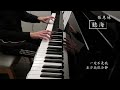 聽海 張惠妹 piano cover