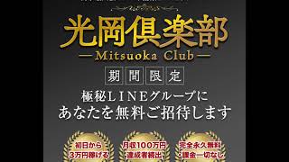 (副業)光岡俱楽部　詐欺　返金　レビュー　暴露　相談　評価　評判