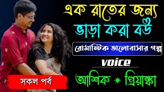 এক রাতের জন্য ভাড়া করা বউ | সকল পর্ব | রোমান্টিক ভালোবাসার গল্প |Ft:আশিক, প্রিয়াঙ্কা, মাফি