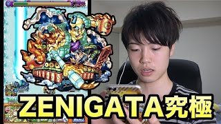 【マスオのモンスト】ZENIGATA究極に挑む！