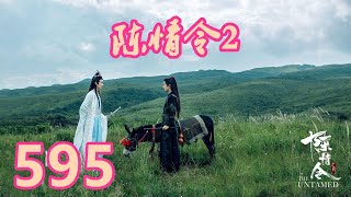 《陳情令2》唯願-第595集：为何？阿羡一怔，看着一脸疑惑地蓝忘机，