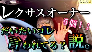 【レクサスオーナー共感？】レクサス乗りが周りから言われてそうなこと５選！【よしおちゃんねる】