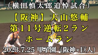 【阪神】大山悠輔 第11号逆転２ランホームラン（2023.7.25 阪神×巨人）甲子園