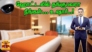 ஹோட்டலில் தங்குபவரா நீங்கள்... உஷார்..! | Hotel Rooms | Camera | Thanthitv