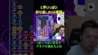 【とこぷよ】L字いっぱい折り返しの16連鎖【ぷよぷよeスポーツ】#Shorts