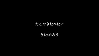 たこやきたべたい【AIめろう】