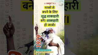 नरकों से बचना है तो शुद्ध शाकाहारी हो जाओ - बाबा जयगुरुदेव सत्संग | Jaigurudev Shakahari Prachar