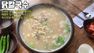 #대구칼국수맛집 닭한마리를 다 먹은느낌그리고 매운김치의 조화 ——진닭칼국수