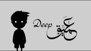 العميقين في الجزائر - The Deep