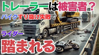 バイクの無茶な追い越し？【トレーラーを追い越そうとしたら？軽自動車がいた！】前方不注視すぎるバイクの無謀運転の結果　　愛知