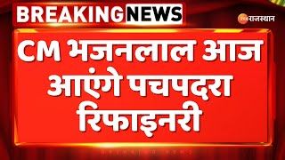 Rajasthan News: CM भजनलाल आज आएंगे पचपदरा रिफाइनरी | Balotra News | Bjp News | Zee Rajasthan News