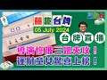 【囍趣台牌】20240705 導演慘被三娘夾攻！運財童女驚喜上榜！