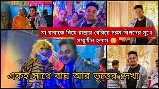 মা-বাবাকে নিয়ে রাস্তায় বেরিয়ে চরম বিপদের মুখে সম্মুখীন হলাম 🥹 একই সাথে বাঘ আর ভূতের দেখা