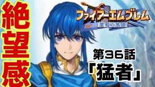 大戦犯が行く（30名没）【ファイアーエムブレム聖戦の系譜】第36話「猛者」(9章 誰がためにpart4)【初見実況】SFC