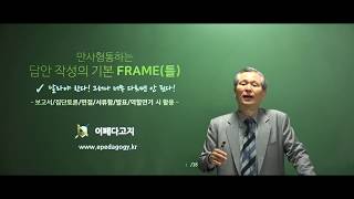 [역량평가] 만사형통하는 답안 작성의 기본 FRAME(틀) - 김윤신 역량평가 전문교수