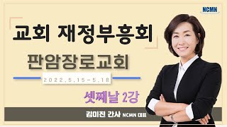 [NCMN] 판암장로교회 김미진 간사 재정부흥회 (6/8)