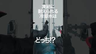 「凍らない冷却水はどっち？冷却水の耐寒性を比較実験してみました」 凍結篇